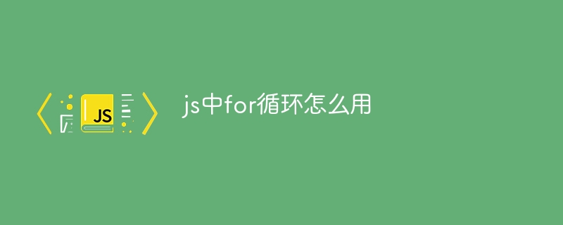 js中for循环怎么用