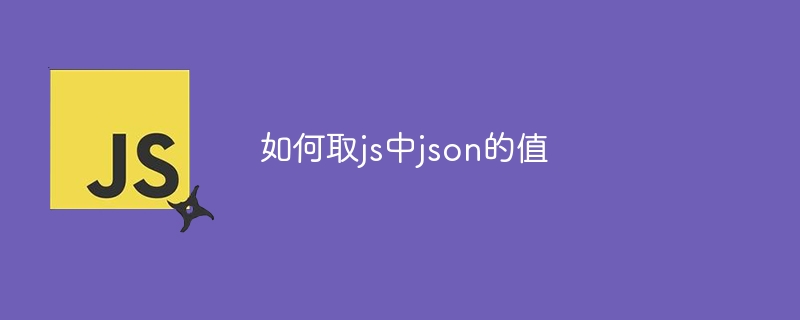 如何取js中json的值