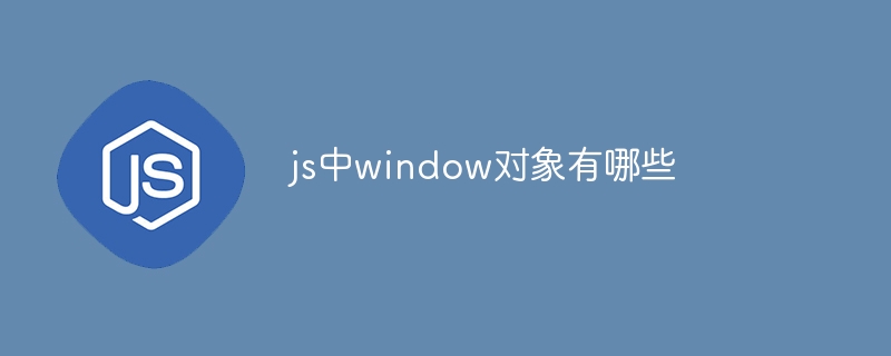 js中window对象有哪些