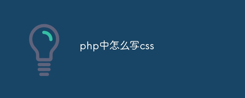 php中怎么写css