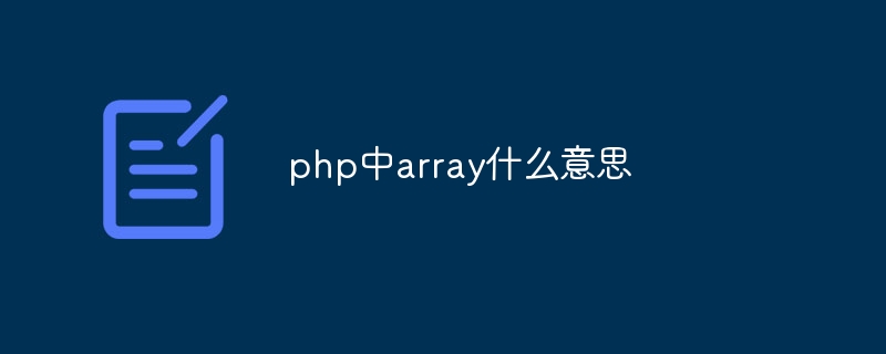 php中array什么意思