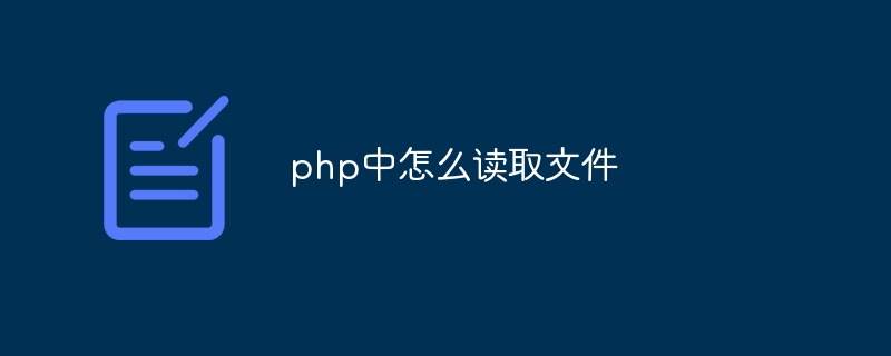 php中怎么读取文件