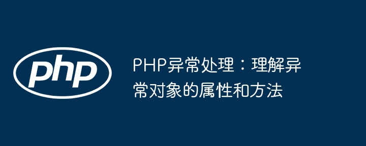 PHP异常处理：理解异常对象的属性和方法