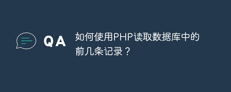 如何使用php读取数据库中的前几条记录？