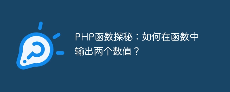 php函数探秘：如何在函数中输出两个数值？