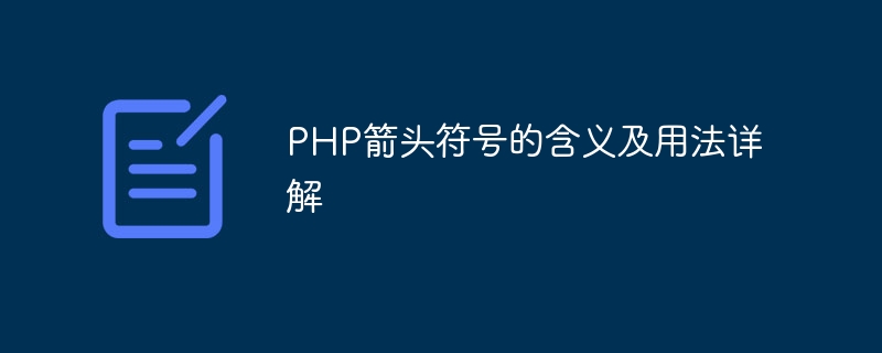 php箭头符号的含义及用法详解