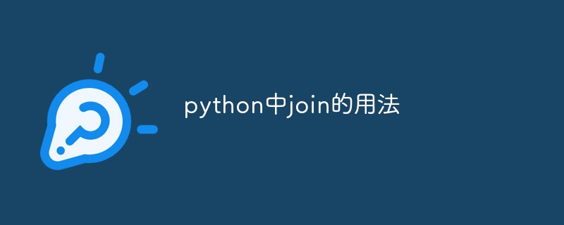 python中join的用法