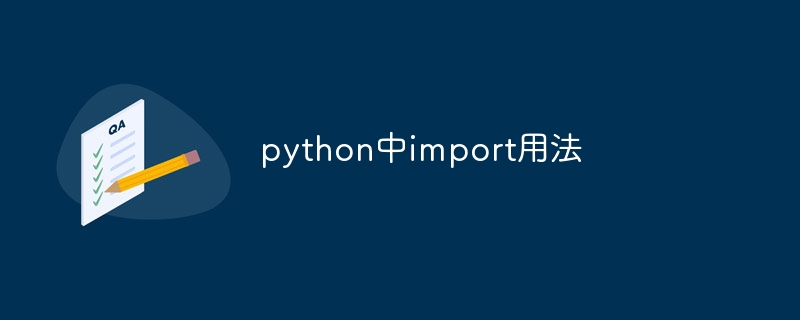 python中import用法