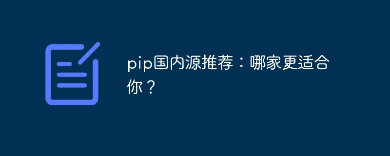 pip国内源推荐：哪家更适合你？