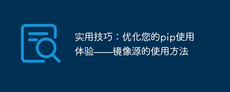 实用技巧：优化您的pip使用体验——镜像源的使用方法