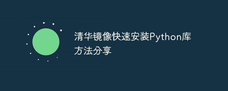 清华镜像快速安装python库方法分享