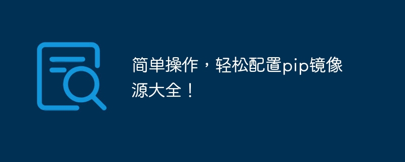 简单操作，轻松配置pip镜像源大全！