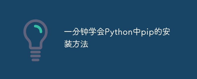 一分钟学会python中pip的安装方法