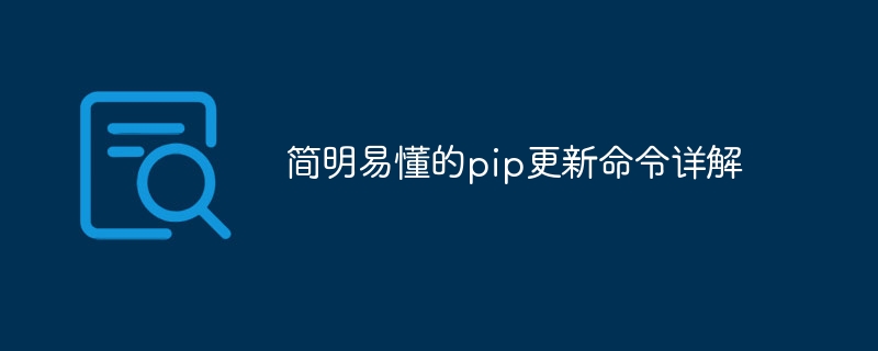 简明易懂的pip更新命令详解