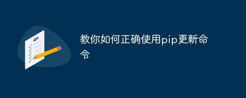 教你如何正确使用pip更新命令