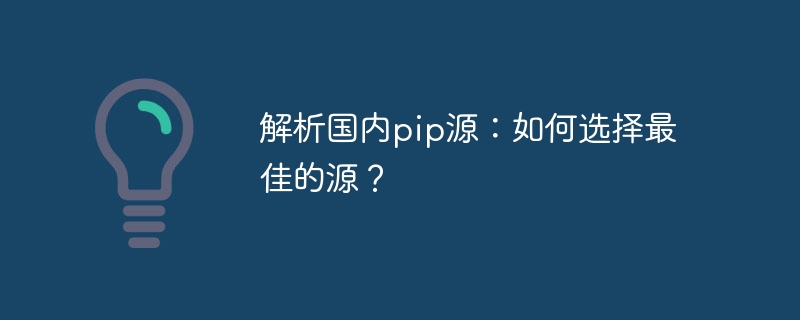 解析国内pip源：如何选择最佳的源？