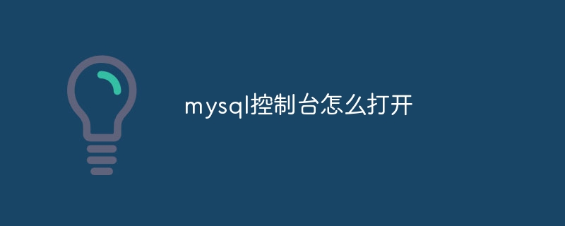 mysql控制台怎么打开