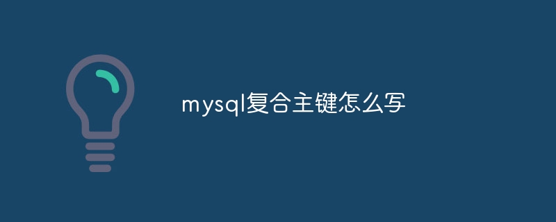 mysql复合主键怎么写