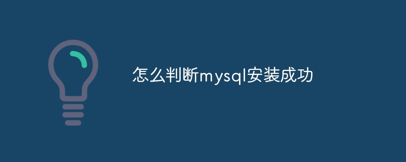 怎么判断mysql安装成功