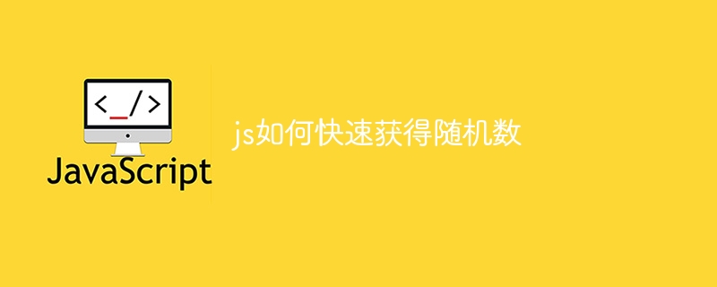 js如何快速获得随机数