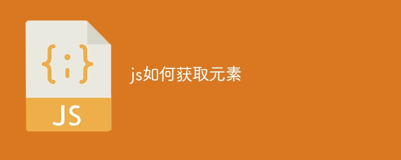 js如何获取元素