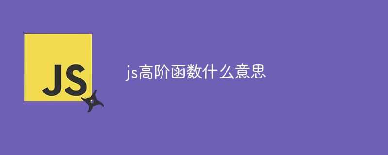 js高阶函数什么意思