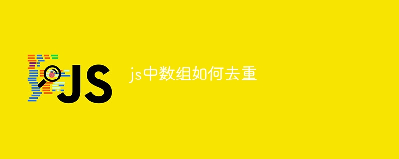 js中数组如何去重