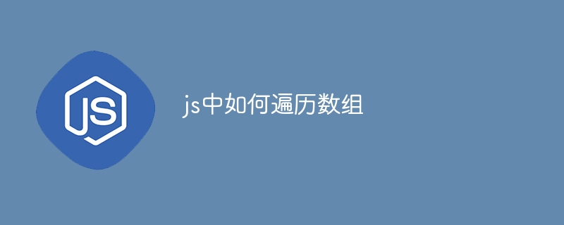 js中如何遍历数组