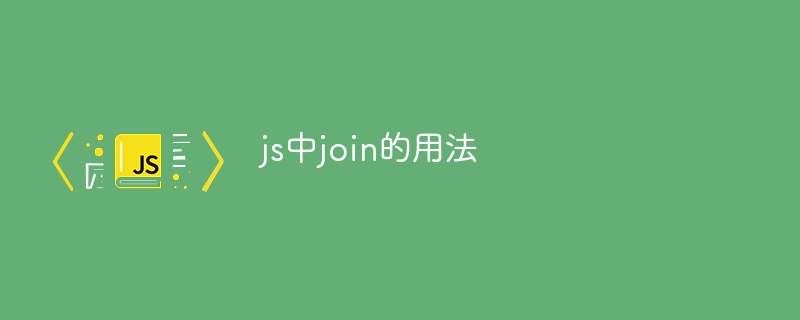 js中join的用法