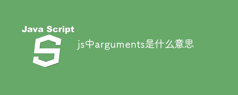 js中arguments是什么意思