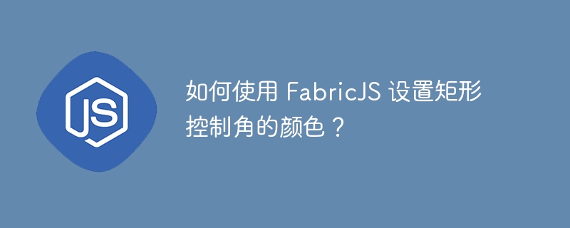 如何使用 fabricjs 设置矩形控制角的颜色？