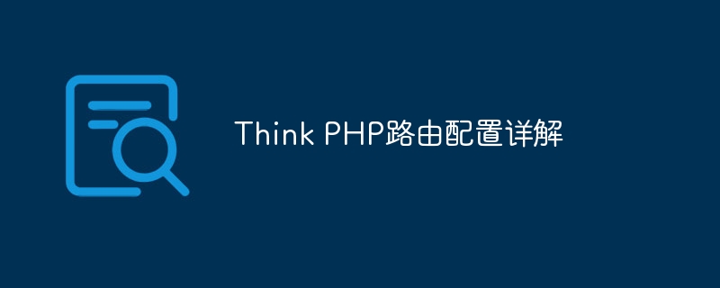 think php路由配置详解