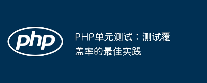 PHP单元测试：测试覆盖率的最佳实践