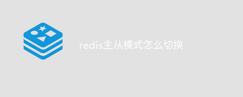 redis主从模式怎么切换