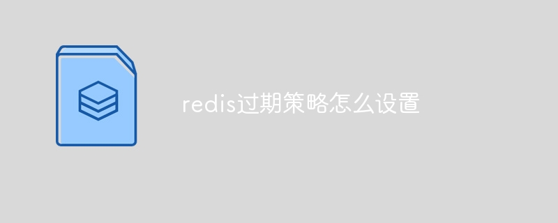 redis过期策略怎么设置