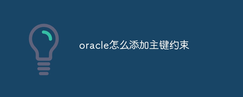 oracle怎么添加主键约束