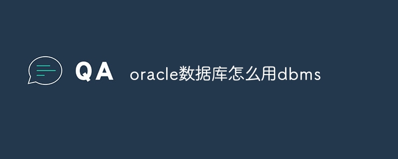 oracle数据库怎么用dbms