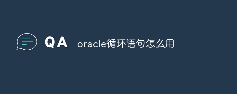 oracle循环语句怎么用