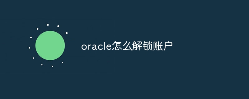 oracle怎么解锁账户