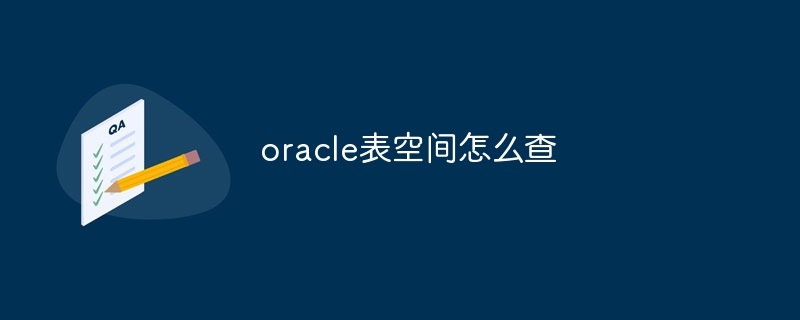 oracle表空间怎么查