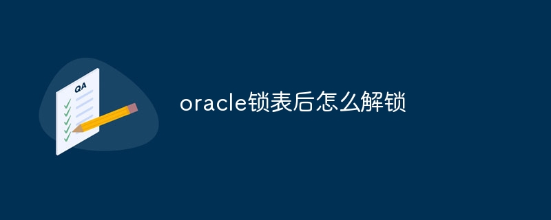 oracle锁表后怎么解锁