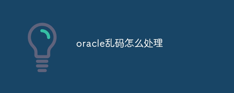 oracle乱码怎么处理