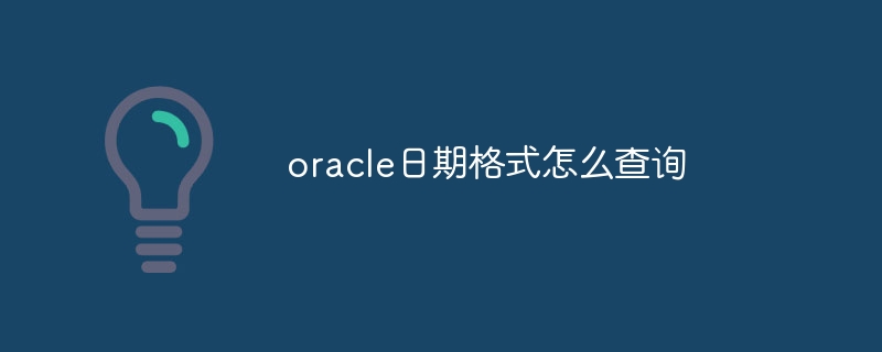 oracle日期格式怎么查询