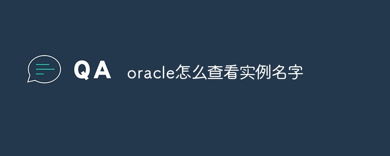 oracle怎么查看实例名字