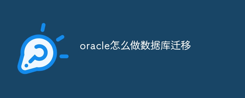 oracle怎么做数据库迁移