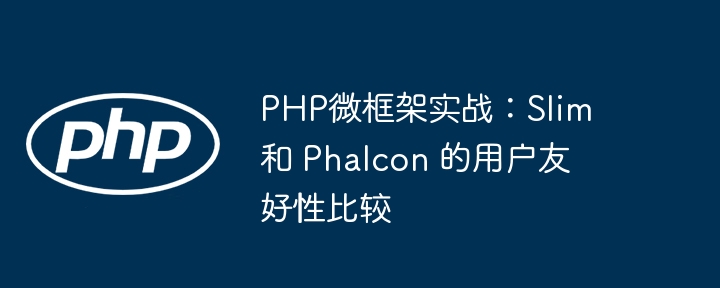 PHP微框架实战：Slim 和 Phalcon 的用户友好性比较