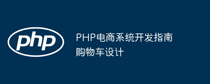 PHP电商系统开发指南购物车设计