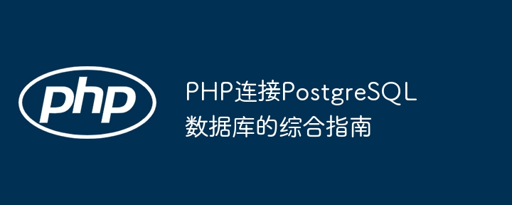 PHP连接PostgreSQL数据库的综合指南