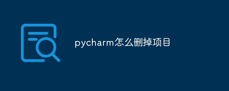 pycharm怎么删掉项目