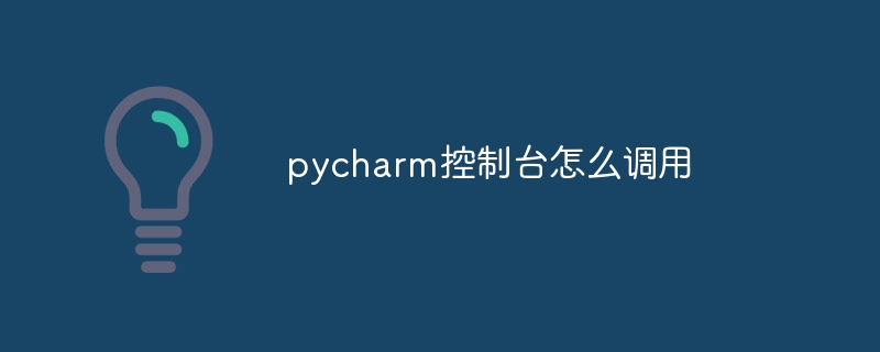 pycharm控制台怎么调用